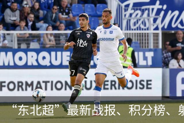 “东北超”最新战报、积分榜、射手榜来了！