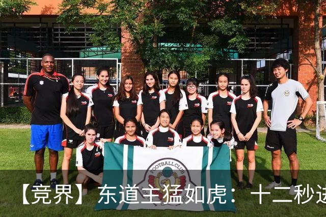 【竞界】东道主猛如虎：十二秒进球击碎传控足球幻觉