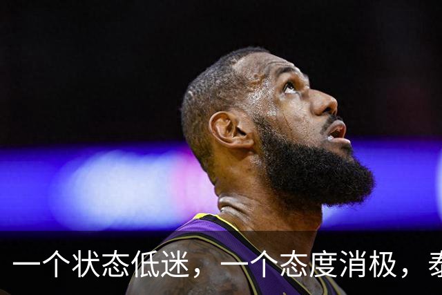 一个状态低迷，一个态度消极，泰山客胜唐田为啥唤不醒这两人？