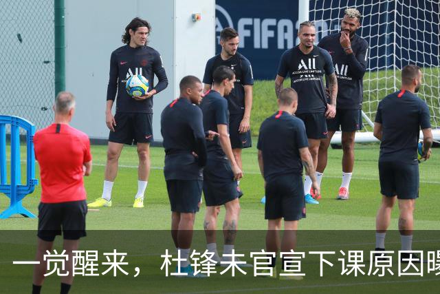 一觉醒来，杜锋未官宣下课原因曝光！徐杰确定留队，陈家政好消息