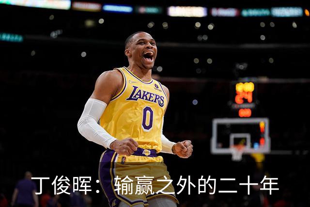 丁俊晖：输赢之外的二十年
