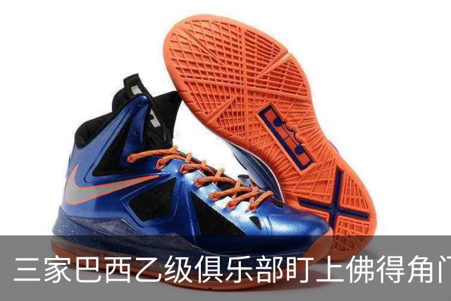 三家巴西乙级俱乐部盯上佛得角门将 收入有望大幅提升
