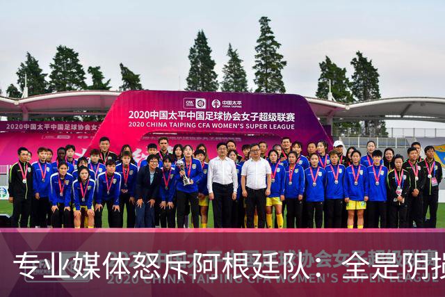 专业媒体怒斥阿根廷队：全是阴损的动作 梅西整场都对裁判喋喋不休