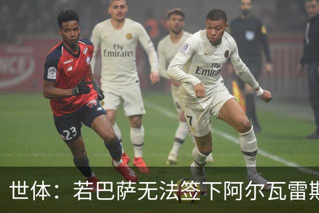 世体：若巴萨无法签下阿尔瓦雷斯，奥斯梅恩将是首选替代人选
