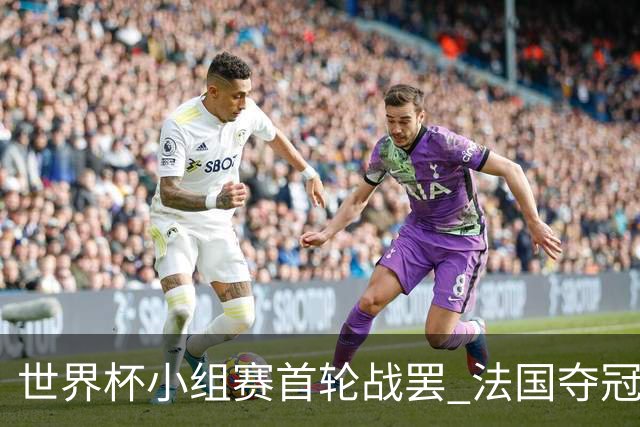 世界杯小组赛首轮战罢 法国夺冠概率反超西班牙成最大热门，葡萄牙虽爆冷被逼平但排名无变化