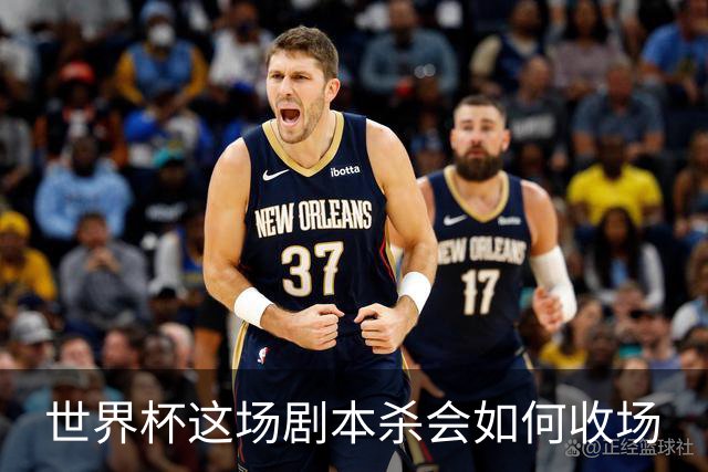 世界杯这场剧本杀会如何收场