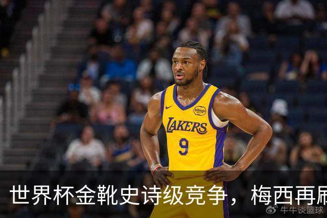 世界杯金靴史诗级竞争，梅西再刷进球王纪录！