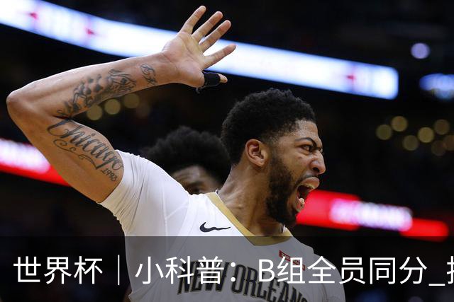 世界杯｜小科普：B组全员同分 排名“算法”差点不够用