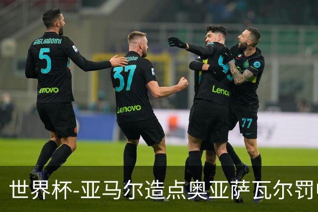 世界杯-亚马尔造点奥亚萨瓦尔罚中 西班牙半场1-0法国