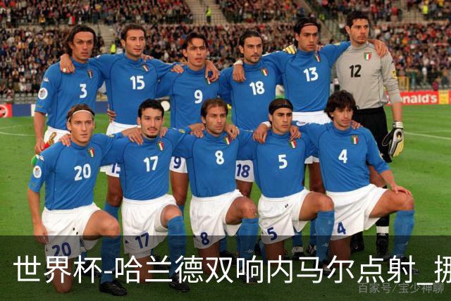 世界杯-哈兰德双响内马尔点射 挪威2-1淘汰巴西进8强