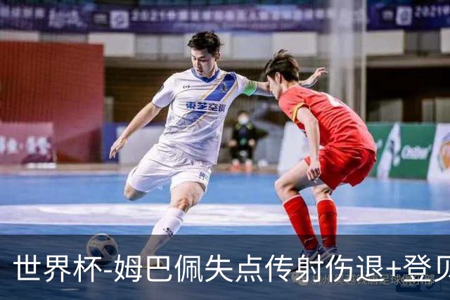 世界杯-姆巴佩失点传射伤退+登贝莱破门 法国2-0摩洛哥