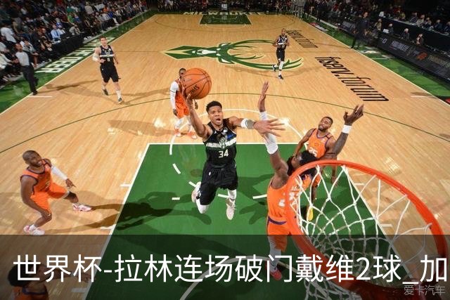 世界杯-拉林连场破门戴维2球 加拿大暂3-0十人卡塔尔