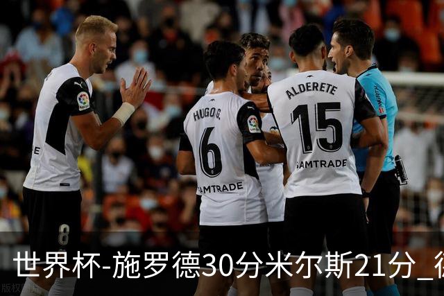 世界杯-施罗德30分米尔斯21分 德国胜澳大利亚