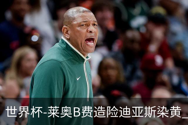 世界杯-莱奥B费造险迪亚斯染黄 半场葡萄牙0-0克罗地亚