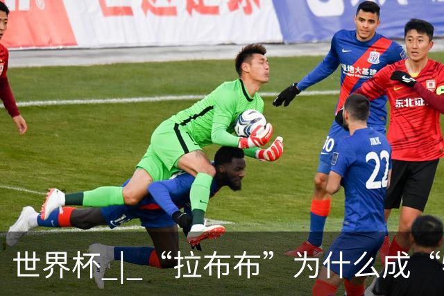 世界杯 | “拉布布”为什么成“特别嘉宾”？