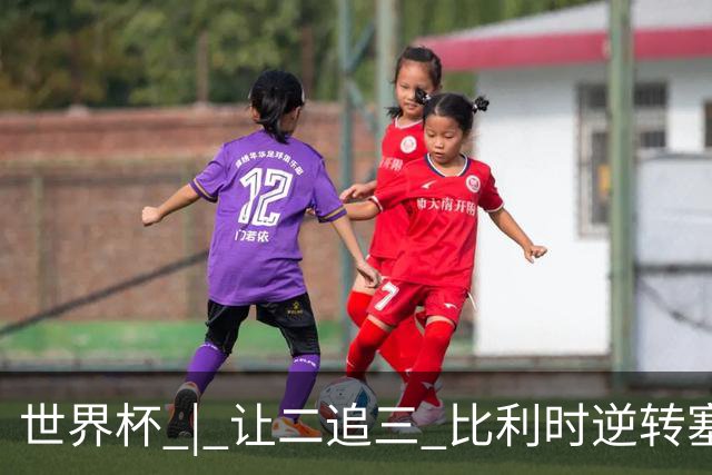 世界杯 | 让二追三 比利时逆转塞内加尔闯进16强
