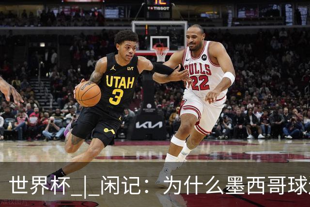 世界杯 | 闲记：为什么墨西哥球迷总劝人别哭