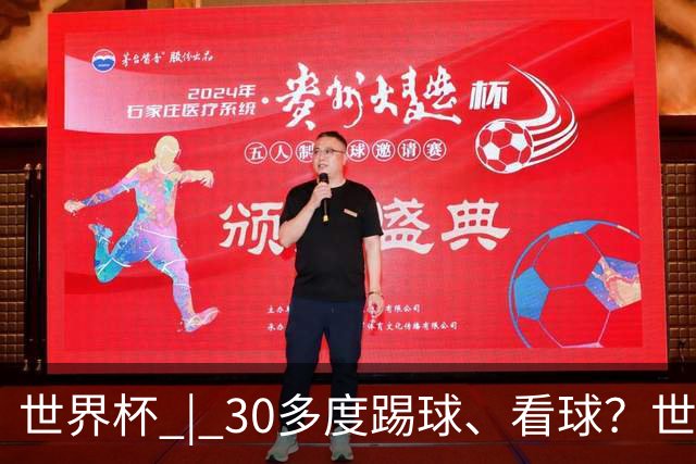 世界杯 | 30多度踢球、看球？世界杯面临的“天气考验”不仅仅是高温