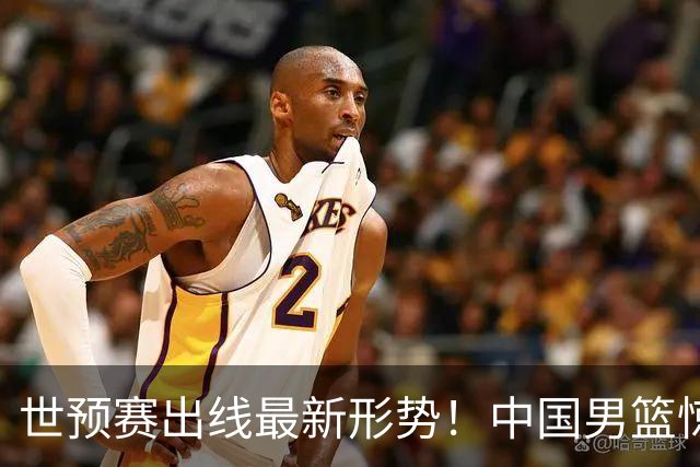 世预赛出线最新形势！中国男篮惊险晋级，日韩疑似默契球，中国台北男篮被做掉！