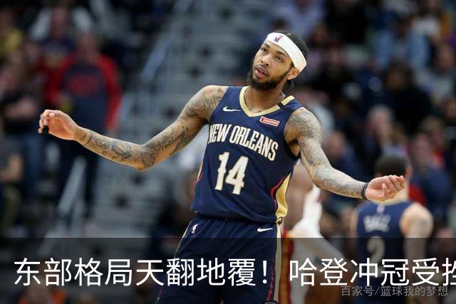 东部格局天翻地覆！哈登冲冠受挫 或可通过先签后换/底薪重返火箭