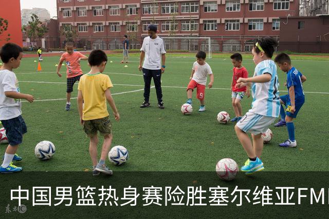 中国男篮热身赛险胜塞尔维亚FMP俱乐部