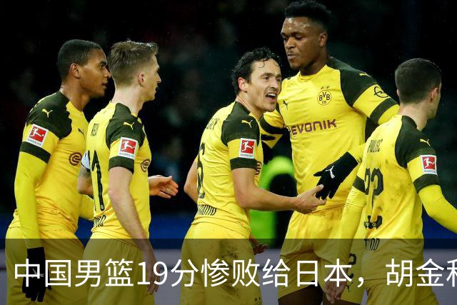 中国男篮19分惨败给日本，胡金秋15+4贺希宁12分，高诗岩表现糟糕