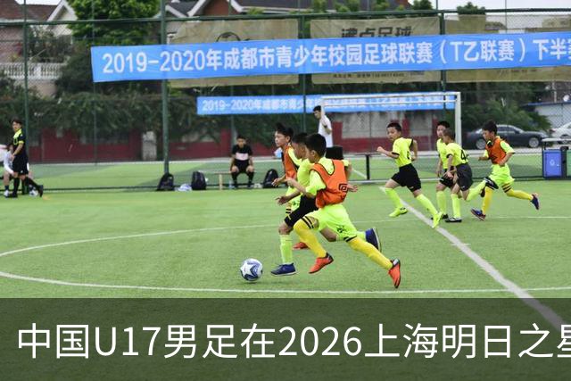 中国U17男足在2026上海明日之星冠军杯小组赛首轮对阵阿森纳U17的精彩赛况分析