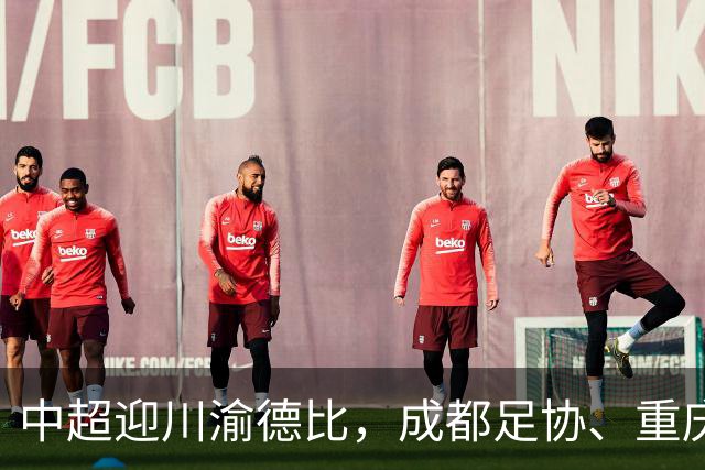 中超迎川渝德比，成都足协、重庆足协联名发布文明观赛倡议书