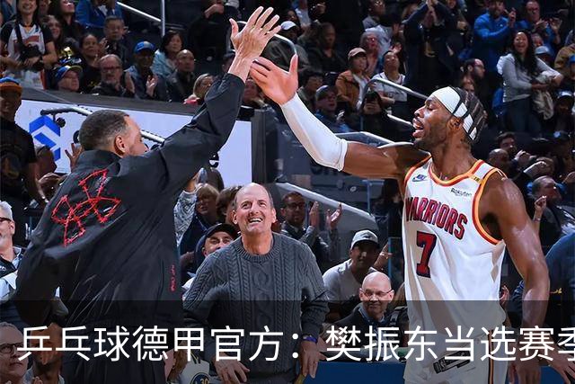 乒乓球德甲官方：樊振东当选赛季最佳 助队荣膺三冠王