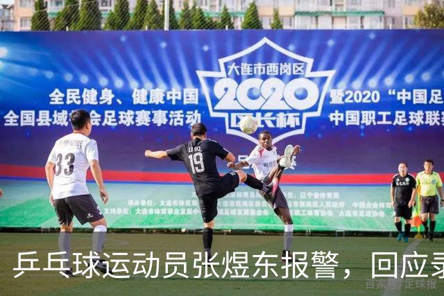 乒乓球运动员张煜东报警，回应录音争议：是在跟小队员指导心理战术，不是说王楚钦