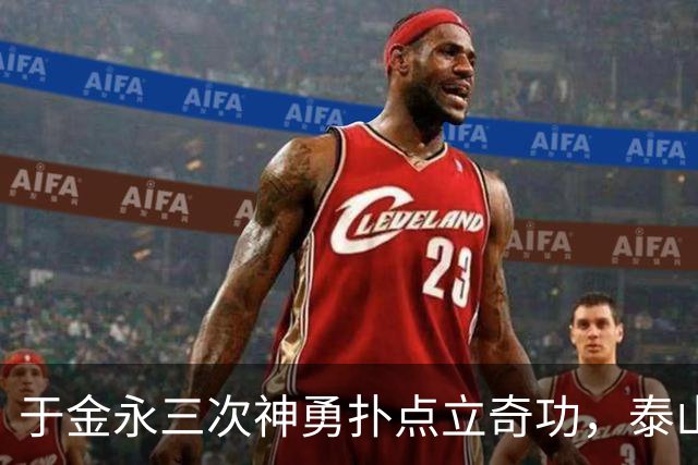 于金永三次神勇扑点立奇功，泰山队点球大战惊险淘汰三镇进八强