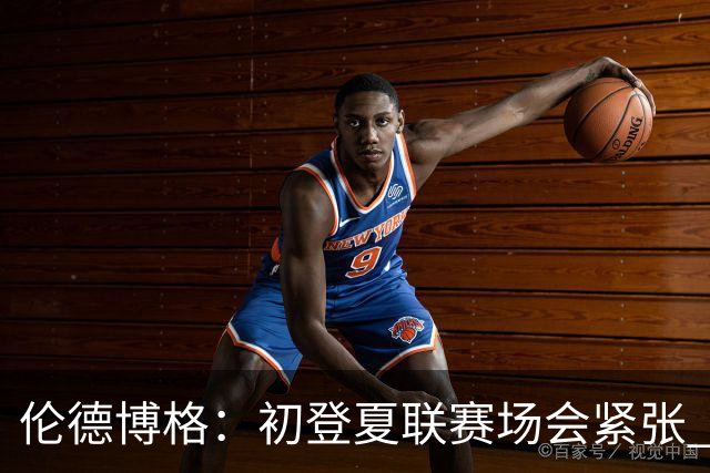 伦德博格：初登夏联赛场会紧张 但更多是兴奋 所有人都在这看着你