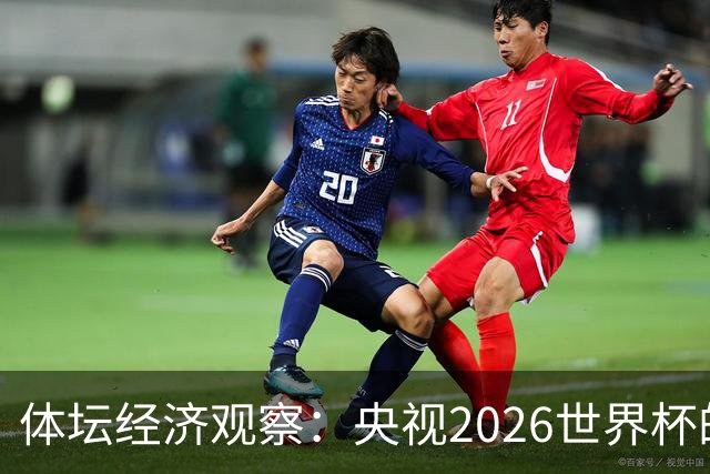 体坛经济观察：央视2026世界杯的最终盈利，或在50-60亿元区间！