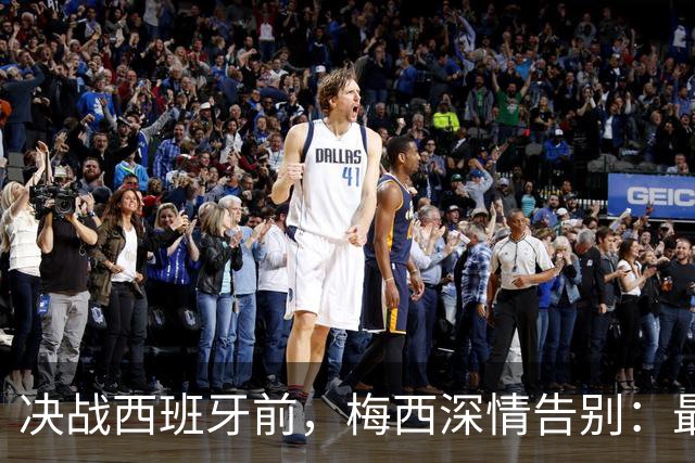 决战西班牙前，梅西深情告别：最好的不是冠军，是这一路的陪伴