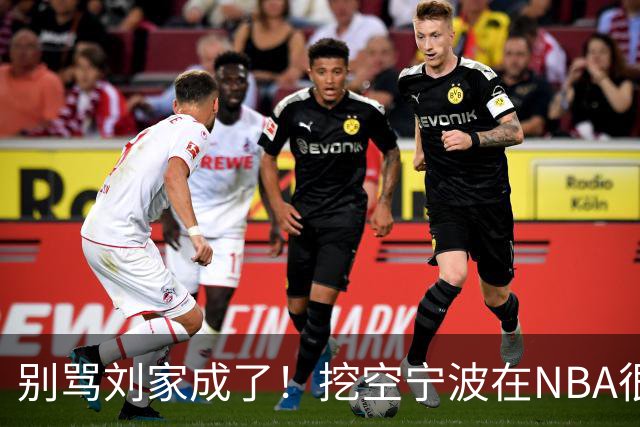 别骂刘家成了！挖空宁波在NBA很常见，只是在人情联赛显得不厚道