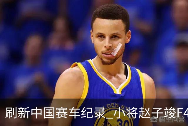 刷新中国赛车纪录 小将赵子竣F4正赛首秀夺冠