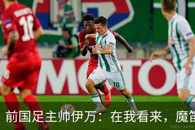 前国足主帅伊万：在我看来，魔笛是有史以来最伟大的5名球员之一