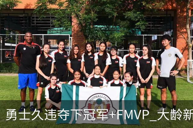 勇士久违夺下冠军+FMVP 大龄新秀会是复兴希望吗？