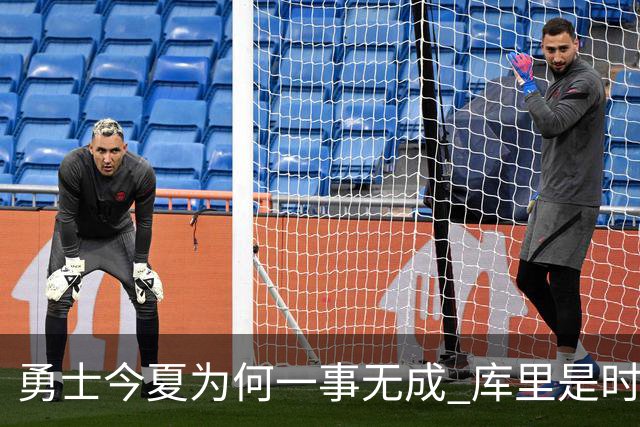 勇士今夏为何一事无成 库里是时候说离开了？