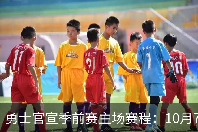 勇士官宣季前赛主场赛程：10月7日战湖人 17点战杨瀚森开拓者