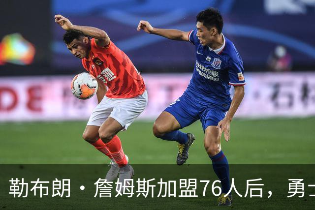 勒布朗·詹姆斯加盟76人后，勇士给库里的高薪续约合同在商讨中