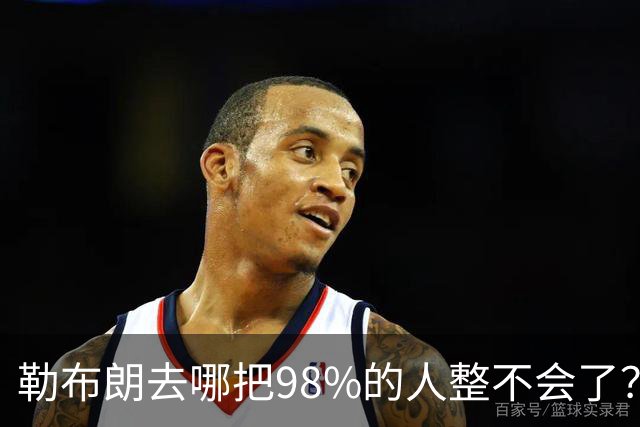 勒布朗去哪把98%的人整不会了？他一拖再拖，全联盟在等