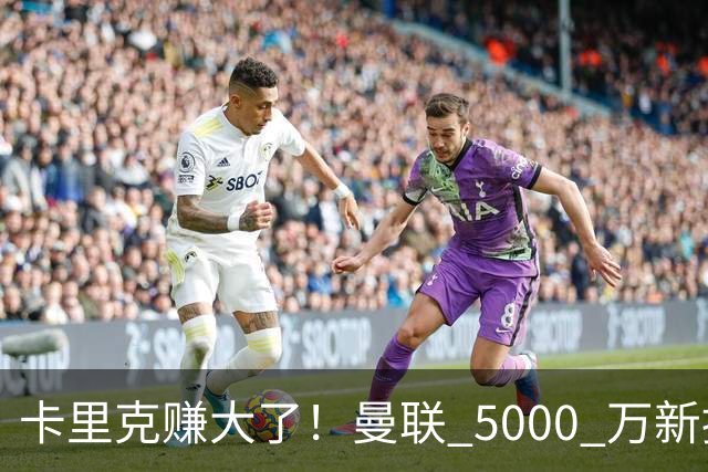 卡里克赚大了！曼联 5000 万新援首秀封神，切尔西彻底亏麻了