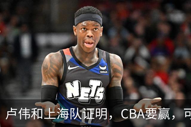 卢伟和上海队证明，CBA要赢，可以不止靠“搓澡”