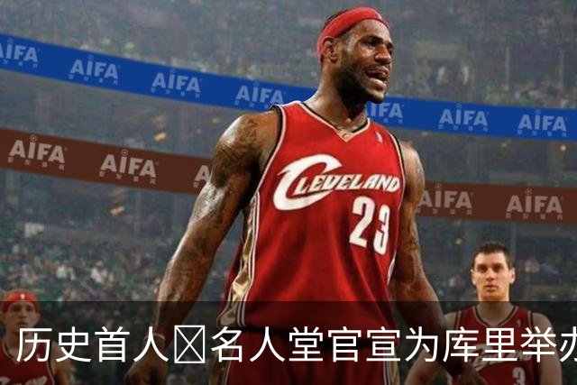 历史首人🔔名人堂官宣为库里举办展览：他改变了篮球！