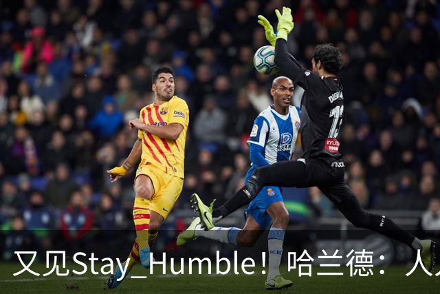 又见Stay Humble！哈兰德：人人都该保持谦虚，但英格兰应有信心