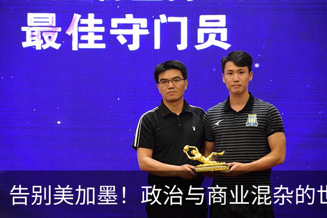 告别美加墨！政治与商业混杂的世界杯 西班牙登顶传控复兴