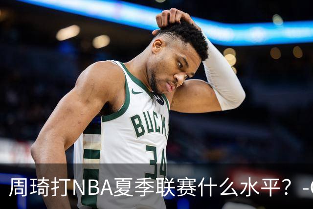 周琦打NBA夏季联赛什么水平？-CBA-CBA专区-虎扑社区