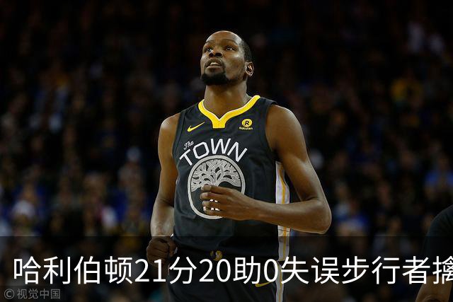哈利伯顿21分20助0失误步行者擒牛 爵士负鹈鹕