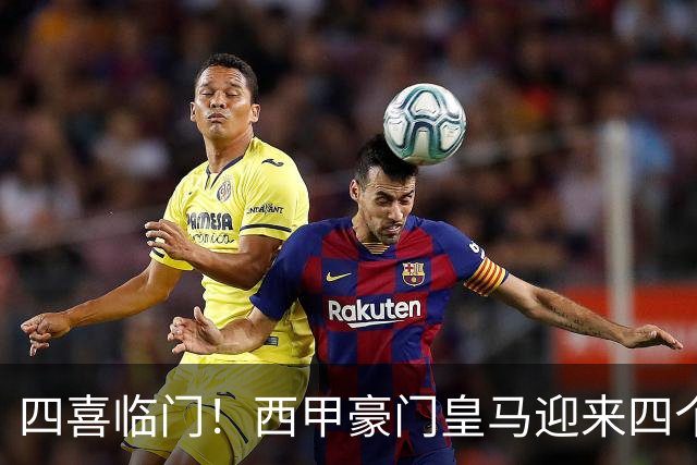 四喜临门！西甲豪门皇马迎来四个好消息，穆里尼奥季前备战正式开启